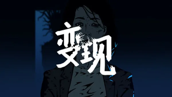 变现 PC 下载