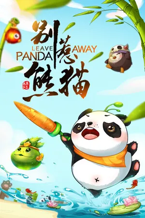 别惹熊猫 PC 下载