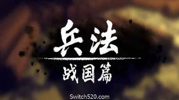 兵法:战国篇 PC 下载