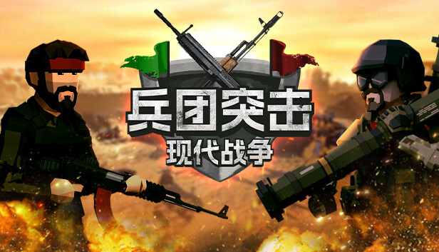 兵团突击:现代战争 Switch 下载