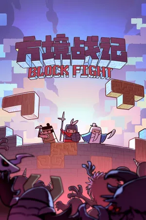 方境战记BlockFight PC 下载