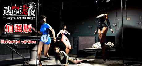 迷离诡夜 blurred weird night PC 下载