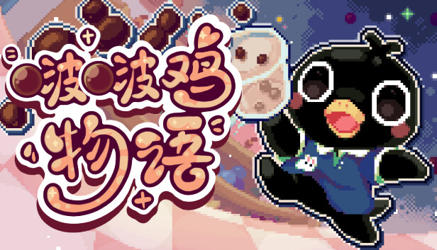 啵啵鸡物语 PC 下载