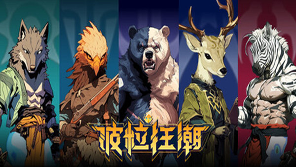 波粒狂潮 PC 下载