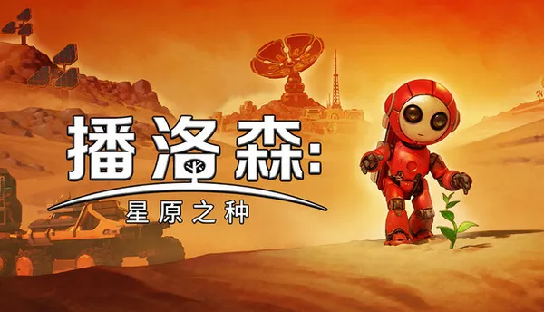 播洛森 星原之种 PC 下载