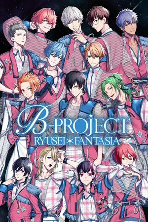 B-PROJECT 流星幻想曲 B-PROJECT RYUSEI FANTASIA Switch 下载
