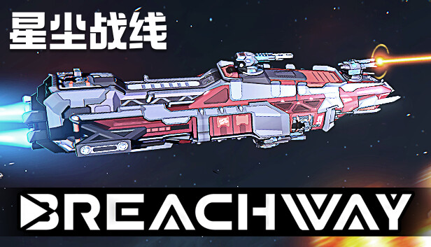星尘战线 Breachway PC 下载