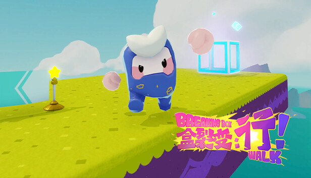 盒裂变 行! BREAKING BOX WALK PC 下载