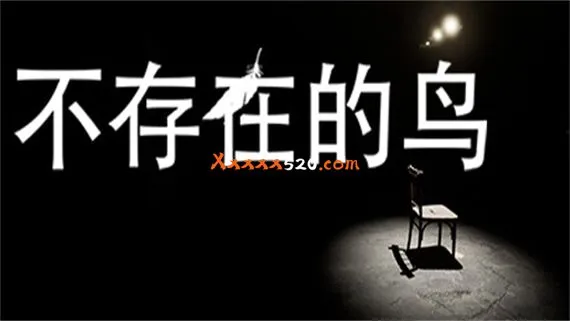 不存在的鸟 PC 下载
