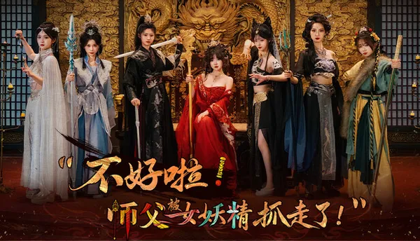 不好啦! 师父被女妖精抓走了! PC 下载