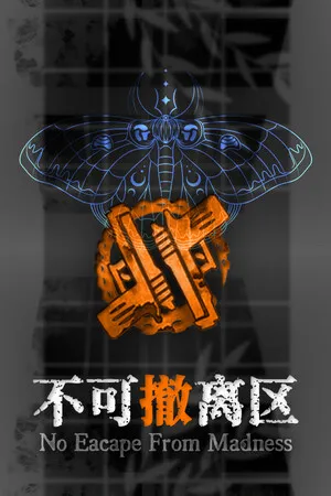 不可撤离区 PC 下载