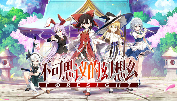 不可思议的幻想乡 PC 下载