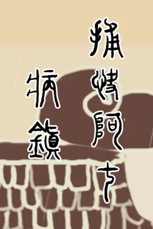 捕快阿七 病镇 PC 下载