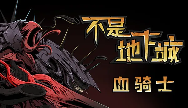 不是地下城 血骑士 PC 下载