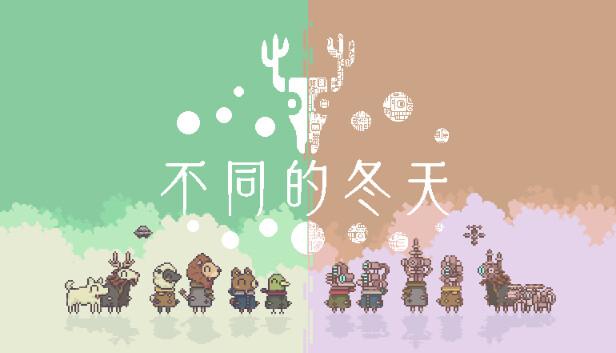 不同的冬天 PC 下载