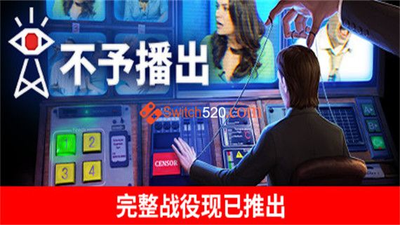不予播出 正式版 PC 下载