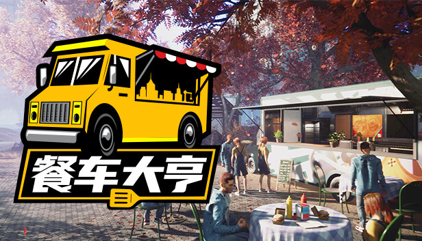 餐车大亨 PC 下载