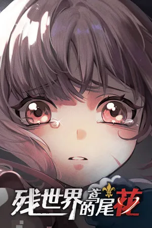残世界的鸢尾花 PC 下载