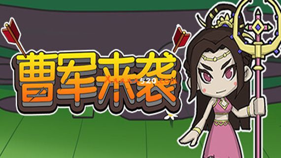 曹军来袭 PC 下载