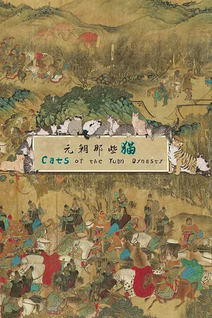 元朝那些猫Cats of the Yuan Dynasty PC 下载