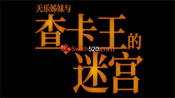 查卡王的迷宫 Switch 下载