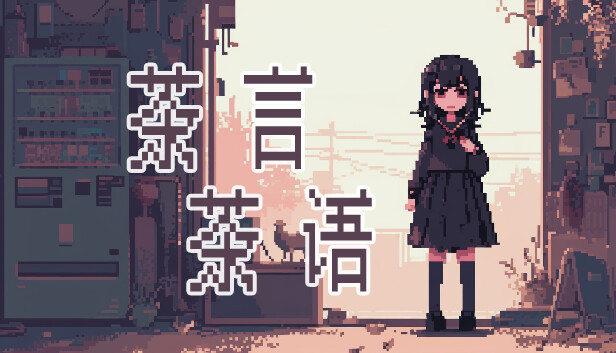 茶言茶语 PC 下载