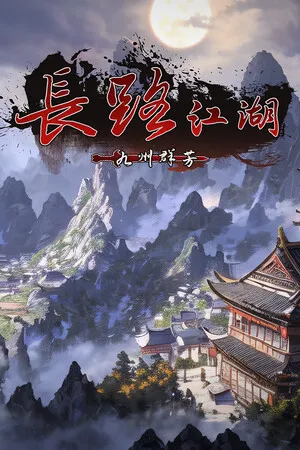 长路江湖 – 九州群芳 PC 下载