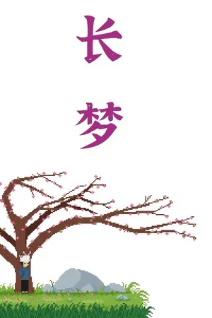长梦 PC 下载