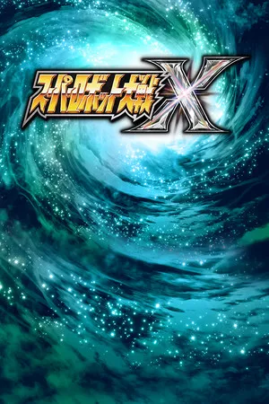 超级机器人大战X 白金版 PC 下载