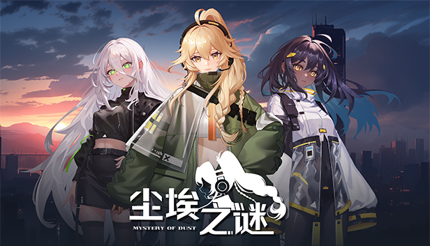 尘埃之谜 PC 下载