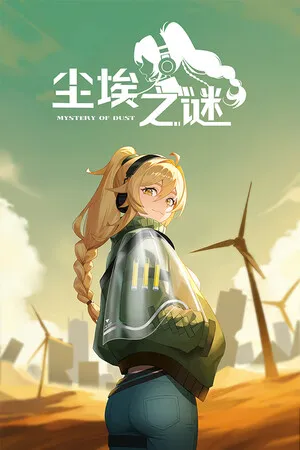 尘埃之谜 PC 下载
