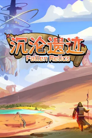 沉沦遗迹 PC 下载