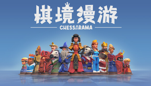 棋境漫游 CHESSARAMA PC 下载