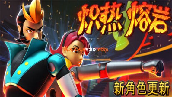 炽热熔岩 PC 下载