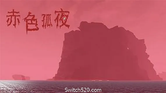 赤色孤夜 PC 下载