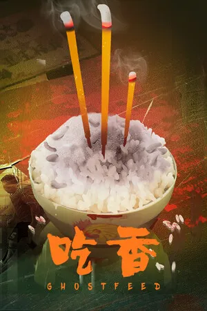 吃香 PC 下载