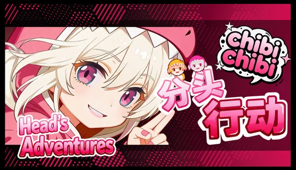 分头行动 chibichibi PC 下载