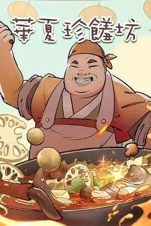 华夏珍馐坊 Chinese Culinary Shop PC 下载