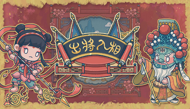 出将入相 PC 下载