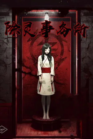 除灵事务所 PC 下载