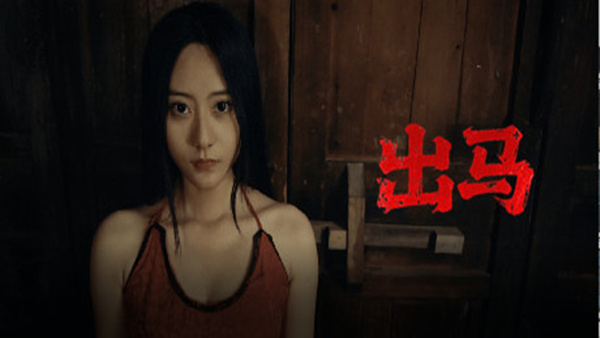 出马 PC 下载