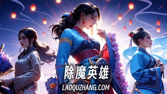 除魔英雄 PC 下载