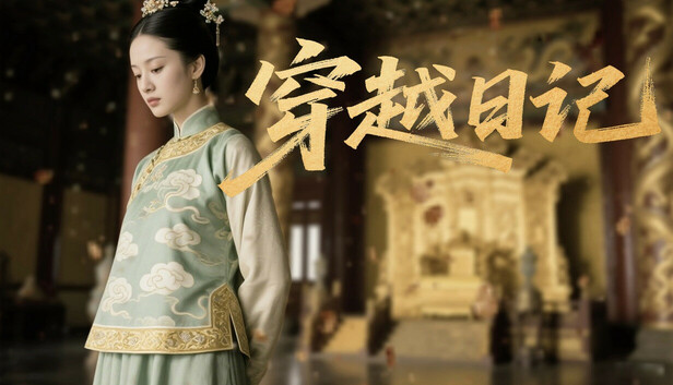 穿越日记 PC 下载