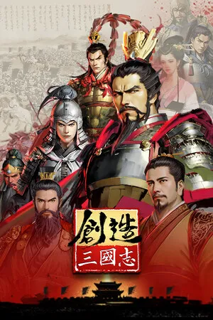 创造三国志 PC 下载