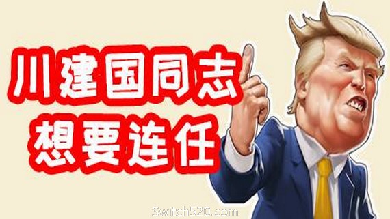 川建国同志想要连任/Comrade Trump s Re-election PC 下载
