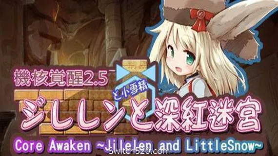 机核觉醒:深红迷宫/Core Awaken ~Jilelen and LittleSnow~ PC 下载