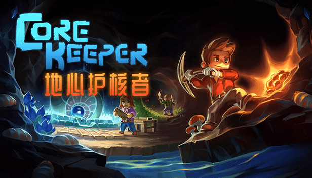 地心护核者 Core Keeper PC 下载