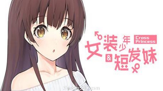 女装少年&短发妹/Cross Princess PC 下载