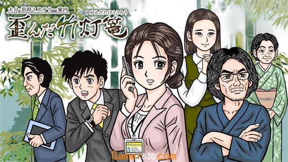 大分 别府推理指南 扭曲的竹灯笼 Switch 下载