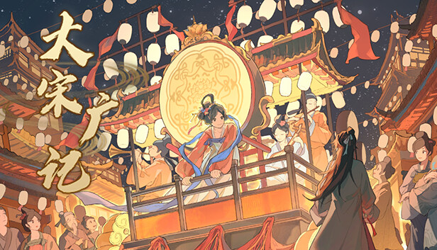 大宋广记 PC 下载